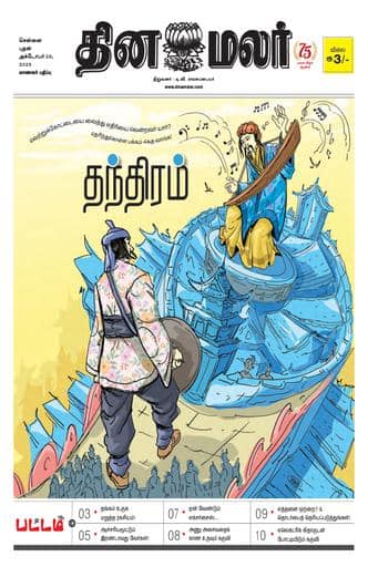 Dinamalar iPaper - Pattam