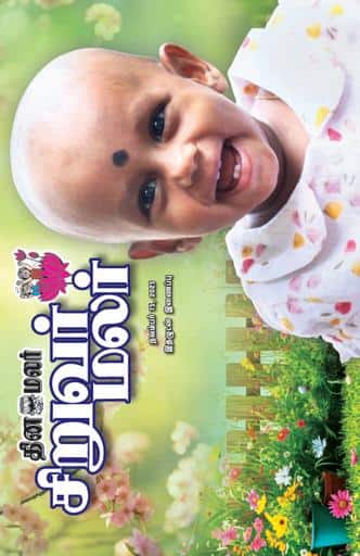 Dinamalar iPaper - Siruvarmalar