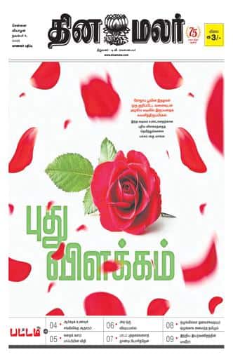 Dinamalar iPaper - Pattam