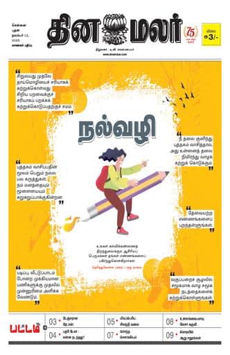 Dinamalar iPaper - Pattam