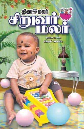 Dinamalar iPaper - Siruvarmalar