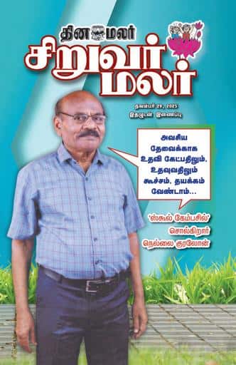Dinamalar iPaper - Siruvarmalar
