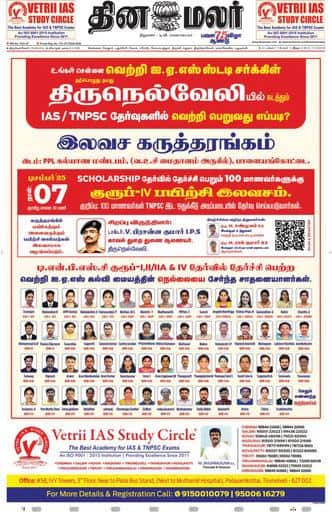 Dinamalar iPaper - Tirunelveli