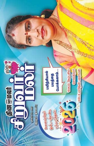 Dinamalar iPaper - Siruvarmalar