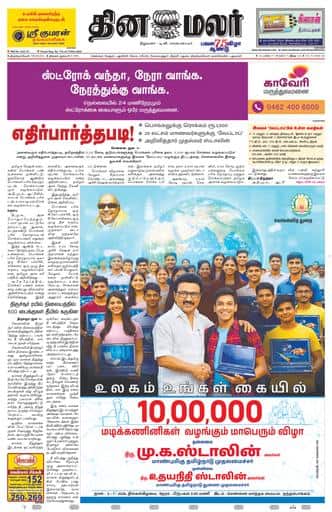 Dinamalar iPaper - Tirunelveli