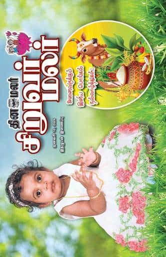 Dinamalar iPaper - Siruvarmalar