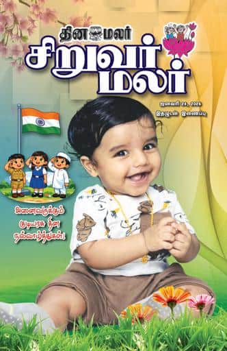 Dinamalar iPaper - Siruvarmalar