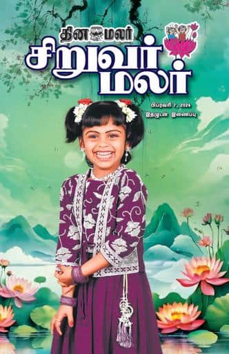 Dinamalar iPaper - Siruvarmalar