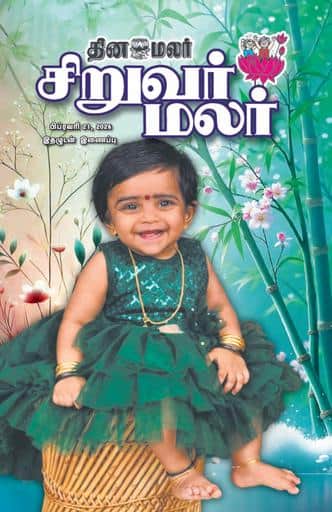 Dinamalar iPaper - Siruvarmalar