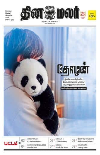 Dinamalar iPaper - Pattam