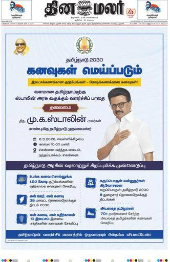 Dinamalar iPaper