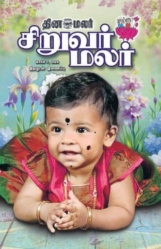 Dinamalar iPaper - Siruvarmalar