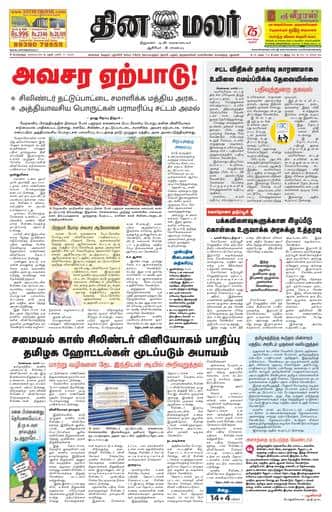 Dinamalar iPaper - Bangalore