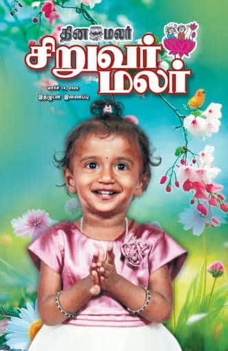 Dinamalar iPaper - Siruvarmalar