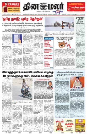 Dinamalar iPaper - Tirunelveli