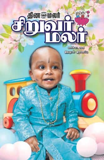 Dinamalar iPaper - Siruvarmalar