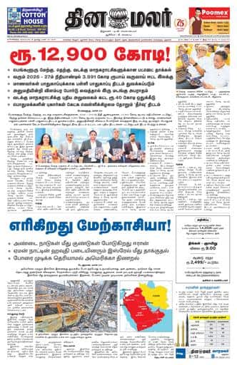 Dinamalar iPaper - Bangalore