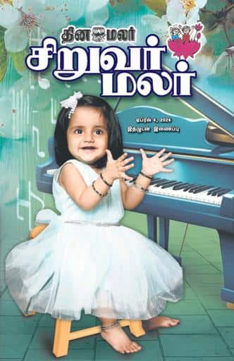 Dinamalar iPaper - Siruvarmalar