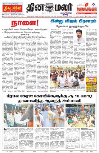 Dinamalar iPaper - Tirunelveli