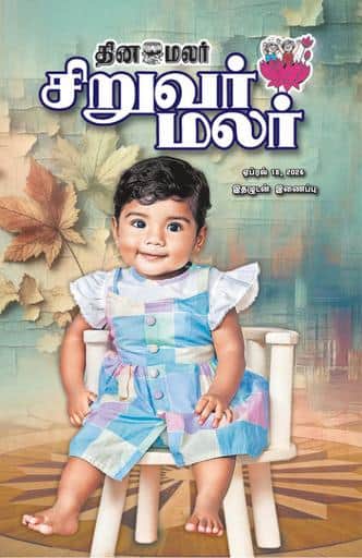 Dinamalar iPaper - Siruvarmalar