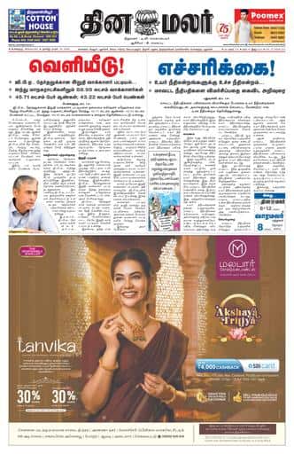 Dinamalar iPaper - Bangalore