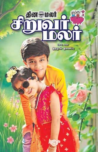 Dinamalar iPaper - Siruvarmalar