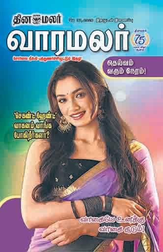 வாரமலர்