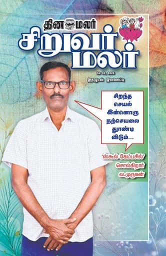 Dinamalar iPaper - Siruvarmalar