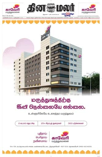 Dinamalar iPaper - Nagercoil