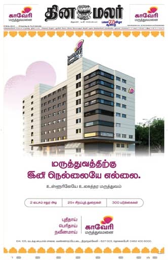 Dinamalar iPaper - Tirunelveli