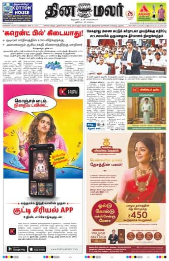 Dinamalar iPaper - Chennai
