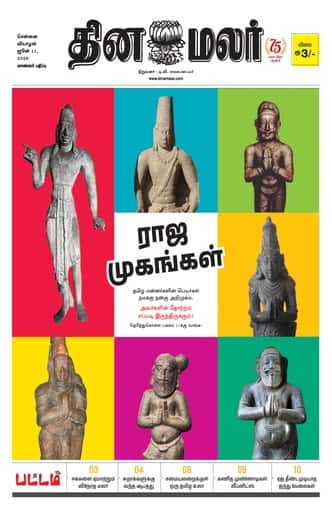 Dinamalar iPaper - Pattam
