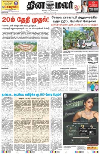 Dinamalar iPaper - Coimbatore