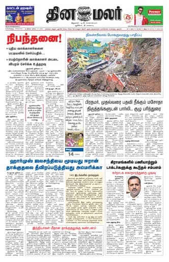 Dinamalar iPaper - Bangalore
