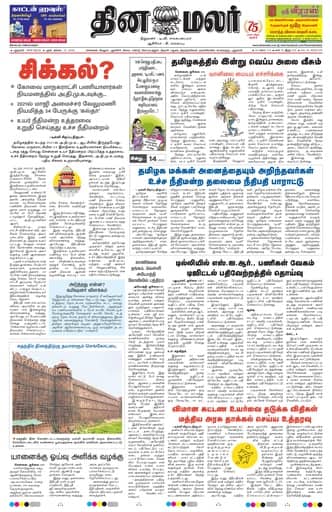 Dinamalar iPaper - Delhi