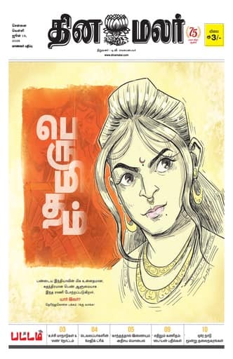 Dinamalar iPaper - Pattam