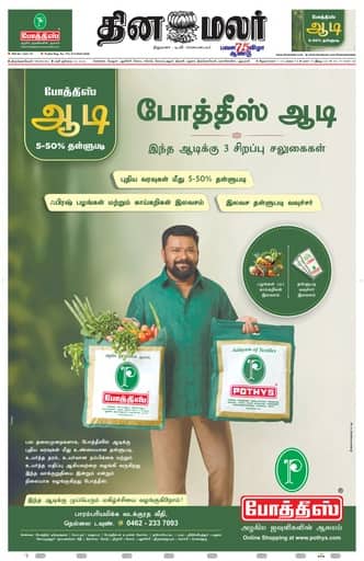 Dinamalar iPaper - Tirunelveli
