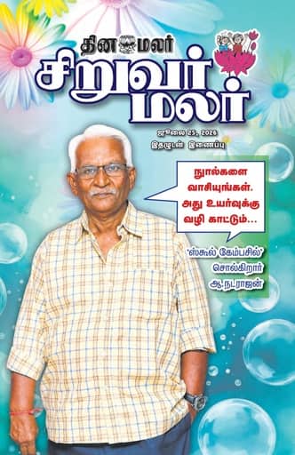 Dinamalar iPaper - Siruvarmalar