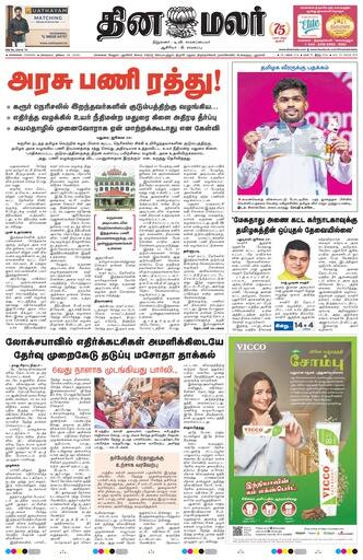 Dinamalar iPaper