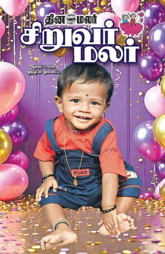 Dinamalar iPaper - Siruvarmalar