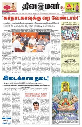 Dinamalar iPaper - Bangalore