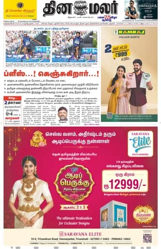 Dinamalar iPaper - Tirunelveli