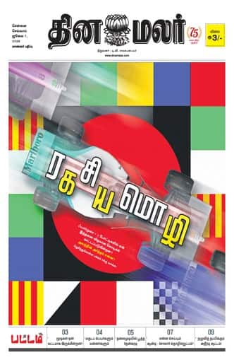 Dinamalar iPaper - Pattam