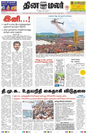 Dinamalar iPaper