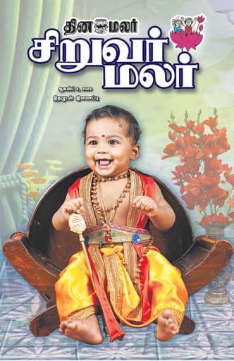 Dinamalar iPaper - Siruvarmalar