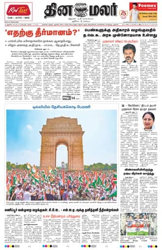 Dinamalar iPaper - Delhi