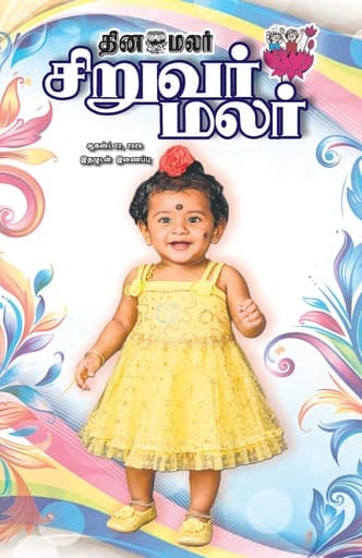 Dinamalar iPaper - Siruvarmalar