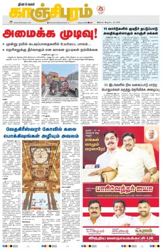 Kancheepuram 24 Aug 2026
