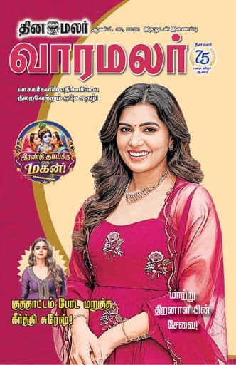 Dinamalar iPaper - Varamalar