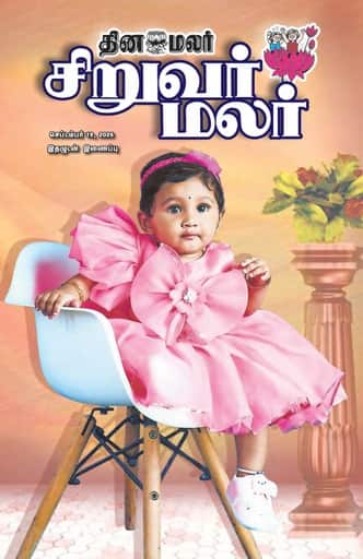 Dinamalar iPaper - Siruvarmalar